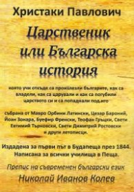Царственик или Българска история