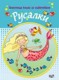 Русалки/ Блестяща книга за оцветяване