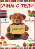 Учим с Теди: Цифрите