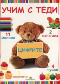Учим с Теди: Цифрите