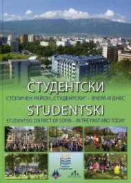Студентски. Столичен район "Студентски" - вчера и днес