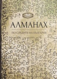 Алманах. По следите на България