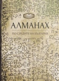 Алманах. По следите на България