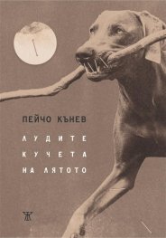 Лудите кучета на лятото