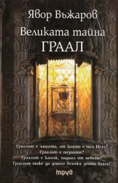 Великата тайна ГРААЛ