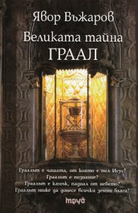 Великата тайна ГРААЛ