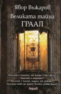 Великата тайна ГРААЛ
