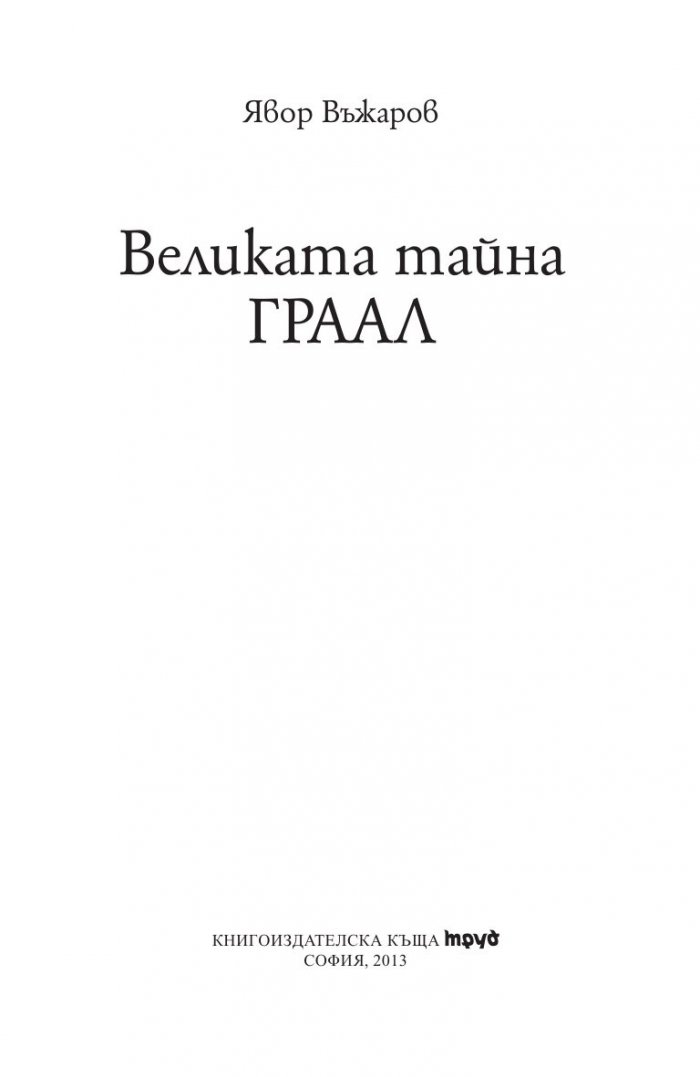 Великата тайна ГРААЛ