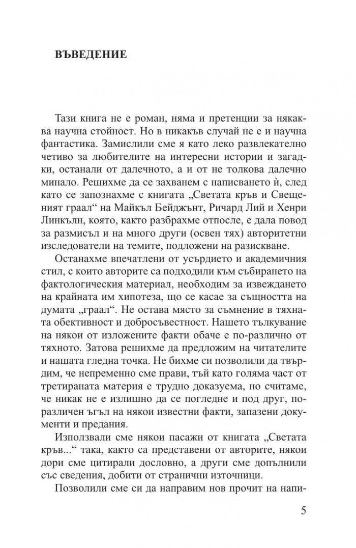Великата тайна ГРААЛ