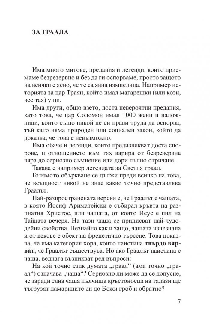 Великата тайна ГРААЛ