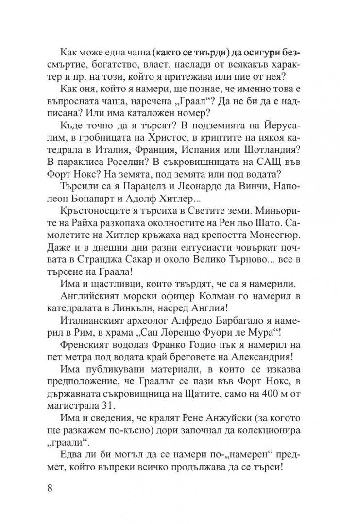 Великата тайна ГРААЛ