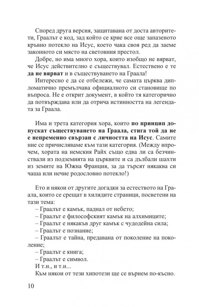 Великата тайна ГРААЛ