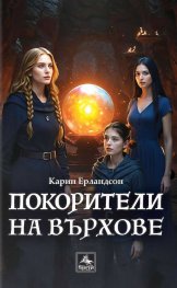 Покорители на върхове