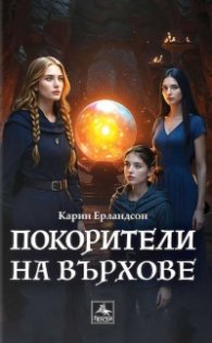 Покорители на върхове