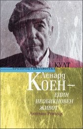 Ленард Коен - един необикновен живот