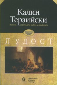 Лудост