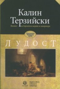Лудост