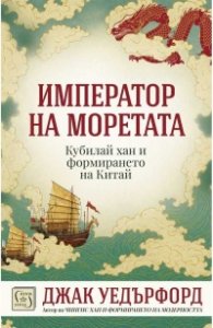 Император на моретата
