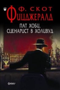 Пат Хоби, сценарист в Холивуд