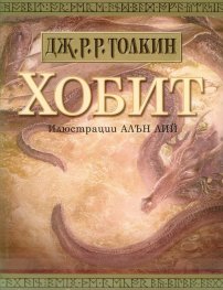 Хобит. Билбо Бегинс или дотам и обратно  /   С илюстрации от Алън Лий