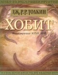 Хобит. Билбо Бегинс или дотам и обратно  /   С илюстрации от Алън Лий