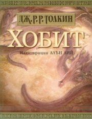 Хобит. Билбо Бегинс или дотам и обратно  /   С илюстрации от Алън Лий