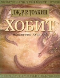 Хобит. Билбо Бегинс или дотам и обратно  /   С илюстрации от Алън Лий