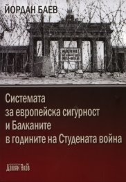Системата за европейска сигурност и Балканите в годините на Студената война