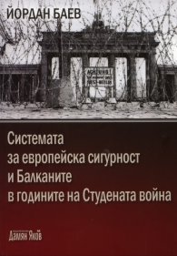 Системата за европейска сигурност и Балканите в годините на Студената война