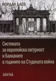 Системата за европейска сигурност и Балканите в годините на Студената война