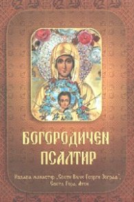 Богородичен псалтир: Християнски песнопения