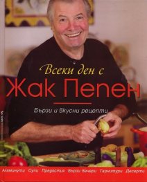Всеки ден с Жак Пепен