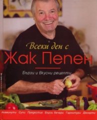 Всеки ден с Жак Пепен