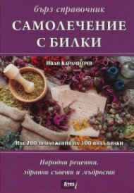 Самолечение с билки (Народни рецепти, здравни съвети и мъдрости)