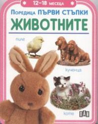Животните / Поредица Първи стъпки - 12 - 18 месеца