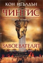 Завоевателят Кн.5 от поредицата Чингис