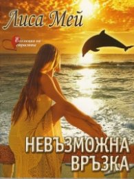 Невъзможна връзка