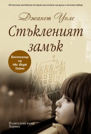 Стъкленият замък