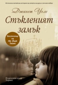 Стъкленият замък