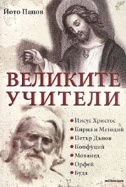 Великите учители