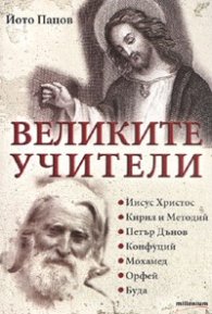 Великите учители