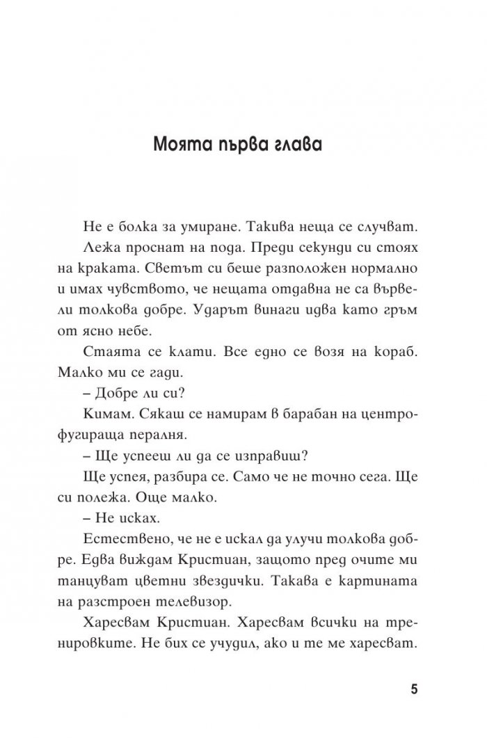 Балада за един счупен нос