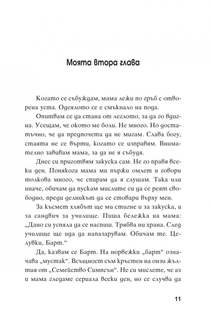Балада за един счупен нос