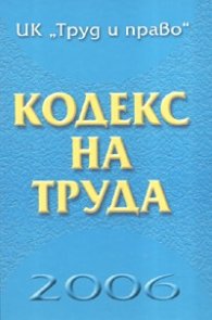 Кодекс на труда 2006