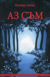 Аз съм