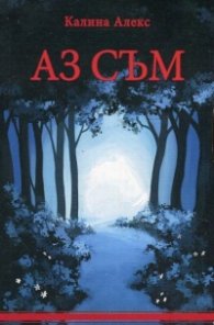Аз съм