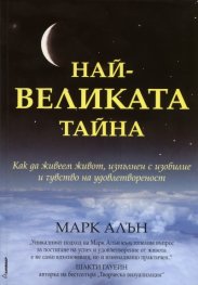 Най-великата тайна
