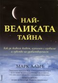 Най-великата тайна