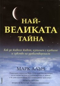 Най-великата тайна