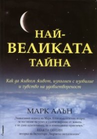 Най-великата тайна